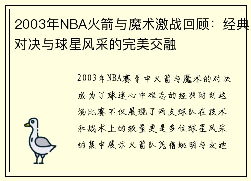 2003年NBA火箭与魔术激战回顾：经典对决与球星风采的完美交融