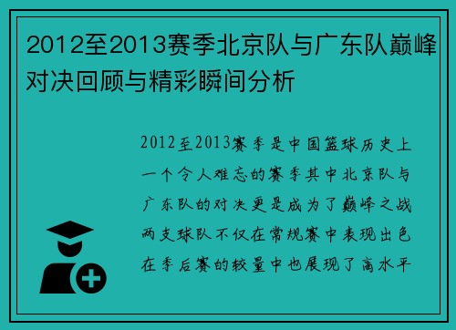 2012至2013赛季北京队与广东队巅峰对决回顾与精彩瞬间分析