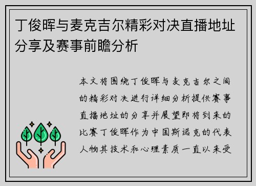 丁俊晖与麦克吉尔精彩对决直播地址分享及赛事前瞻分析