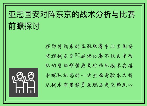 亚冠国安对阵东京的战术分析与比赛前瞻探讨
