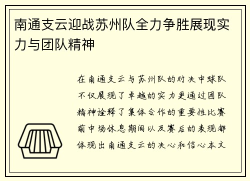 南通支云迎战苏州队全力争胜展现实力与团队精神