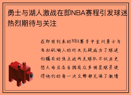 勇士与湖人激战在即NBA赛程引发球迷热烈期待与关注