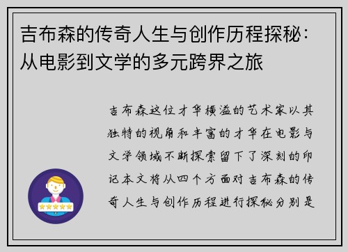 吉布森的传奇人生与创作历程探秘：从电影到文学的多元跨界之旅