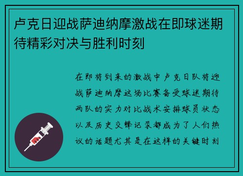 卢克日迎战萨迪纳摩激战在即球迷期待精彩对决与胜利时刻