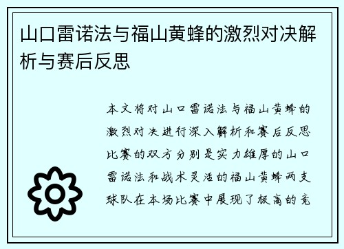 山口雷诺法与福山黄蜂的激烈对决解析与赛后反思