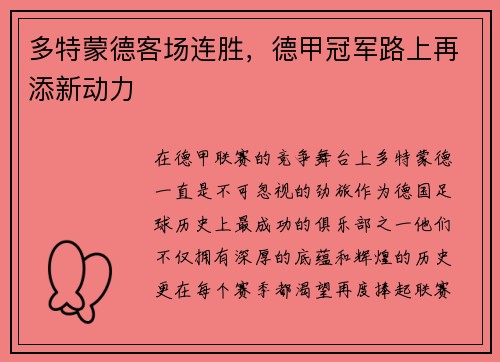 多特蒙德客场连胜，德甲冠军路上再添新动力