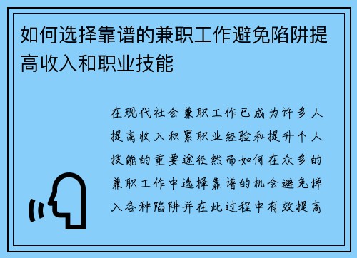 如何选择靠谱的兼职工作避免陷阱提高收入和职业技能