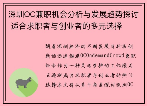 深圳OC兼职机会分析与发展趋势探讨 适合求职者与创业者的多元选择