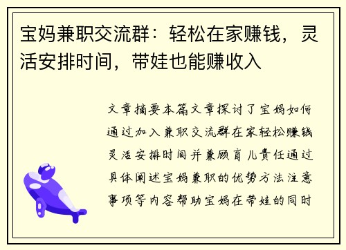 宝妈兼职交流群：轻松在家赚钱，灵活安排时间，带娃也能赚收入