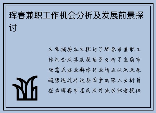 珲春兼职工作机会分析及发展前景探讨