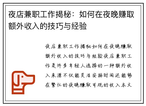 夜店兼职工作揭秘：如何在夜晚赚取额外收入的技巧与经验