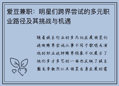 爱豆兼职：明星们跨界尝试的多元职业路径及其挑战与机遇