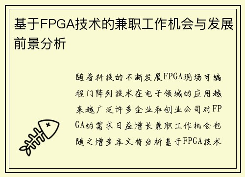 基于FPGA技术的兼职工作机会与发展前景分析