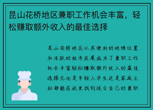 昆山花桥地区兼职工作机会丰富，轻松赚取额外收入的最佳选择