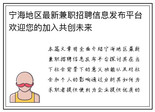 宁海地区最新兼职招聘信息发布平台欢迎您的加入共创未来