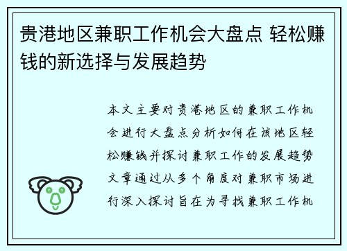贵港地区兼职工作机会大盘点 轻松赚钱的新选择与发展趋势