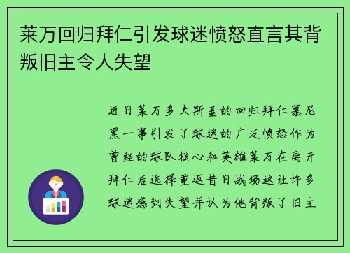 莱万回归拜仁引发球迷愤怒直言其背叛旧主令人失望