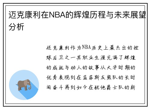 迈克康利在NBA的辉煌历程与未来展望分析