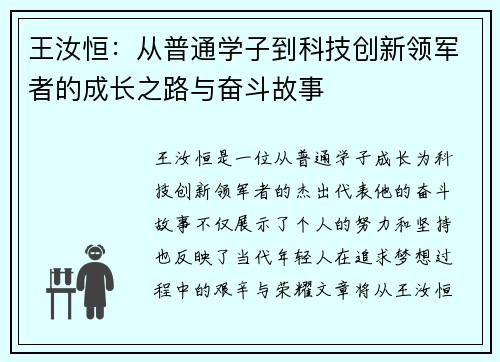 王汝恒：从普通学子到科技创新领军者的成长之路与奋斗故事