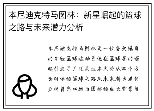 本尼迪克特马图林：新星崛起的篮球之路与未来潜力分析