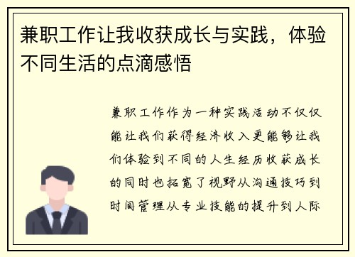 兼职工作让我收获成长与实践，体验不同生活的点滴感悟