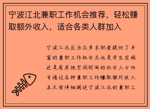 宁波江北兼职工作机会推荐，轻松赚取额外收入，适合各类人群加入