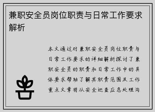 兼职安全员岗位职责与日常工作要求解析