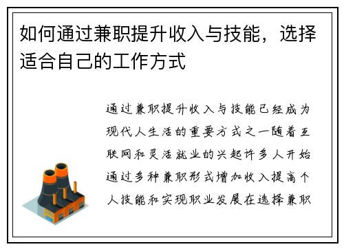 如何通过兼职提升收入与技能，选择适合自己的工作方式