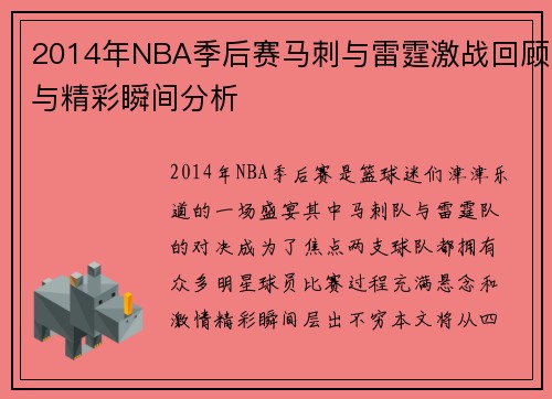 2014年NBA季后赛马刺与雷霆激战回顾与精彩瞬间分析