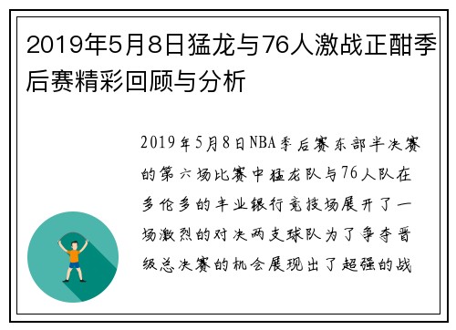 2019年5月8日猛龙与76人激战正酣季后赛精彩回顾与分析