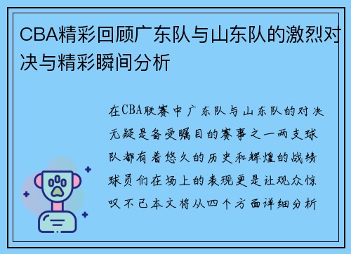 CBA精彩回顾广东队与山东队的激烈对决与精彩瞬间分析