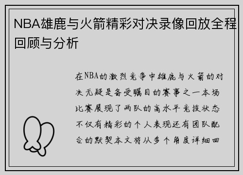 NBA雄鹿与火箭精彩对决录像回放全程回顾与分析
