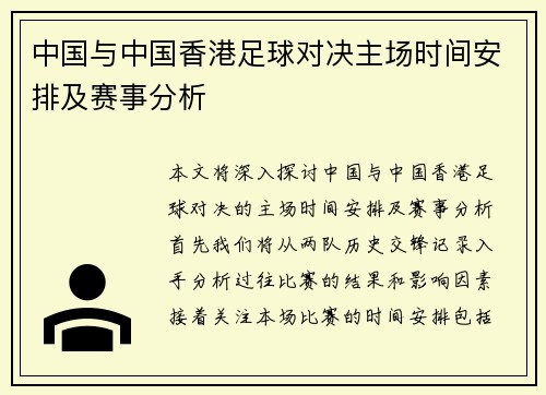 中国与中国香港足球对决主场时间安排及赛事分析