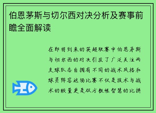 伯恩茅斯与切尔西对决分析及赛事前瞻全面解读