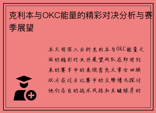 克利本与OKC能量的精彩对决分析与赛季展望