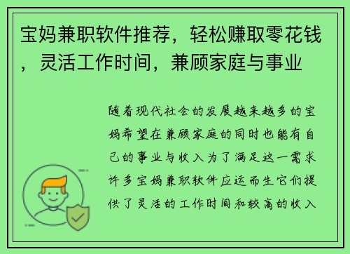 宝妈兼职软件推荐，轻松赚取零花钱，灵活工作时间，兼顾家庭与事业