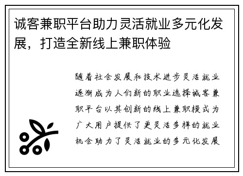 诚客兼职平台助力灵活就业多元化发展，打造全新线上兼职体验