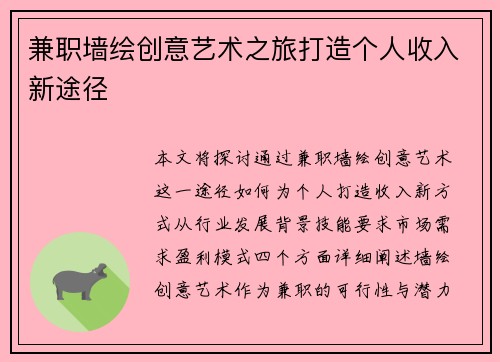 兼职墙绘创意艺术之旅打造个人收入新途径