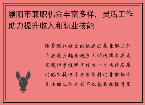 濮阳市兼职机会丰富多样，灵活工作助力提升收入和职业技能