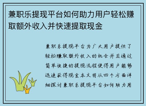兼职乐提现平台如何助力用户轻松赚取额外收入并快速提取现金