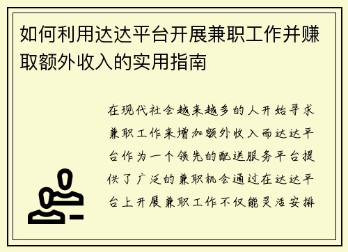如何利用达达平台开展兼职工作并赚取额外收入的实用指南