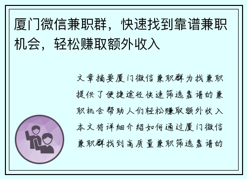 厦门微信兼职群，快速找到靠谱兼职机会，轻松赚取额外收入