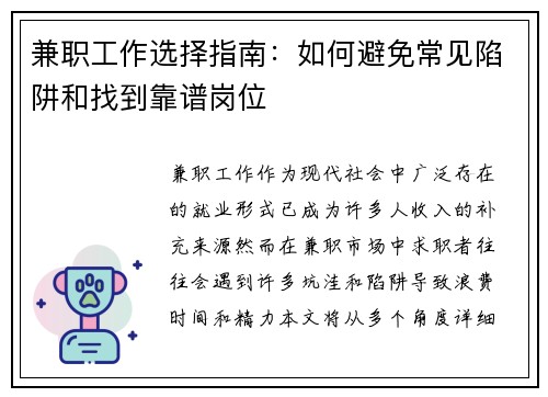 兼职工作选择指南：如何避免常见陷阱和找到靠谱岗位