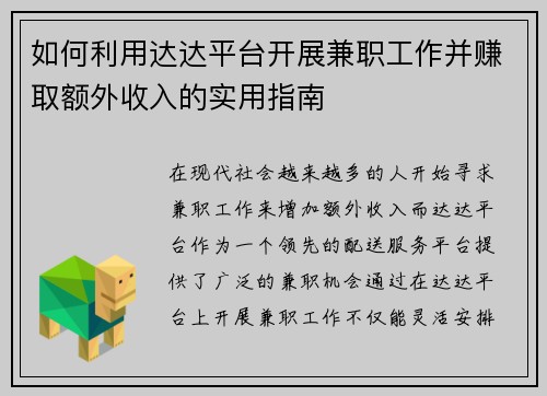 如何利用达达平台开展兼职工作并赚取额外收入的实用指南