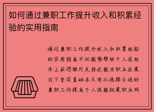 如何通过兼职工作提升收入和积累经验的实用指南