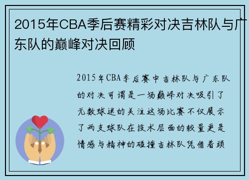 2015年CBA季后赛精彩对决吉林队与广东队的巅峰对决回顾
