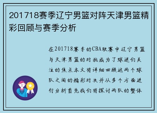 201718赛季辽宁男篮对阵天津男篮精彩回顾与赛季分析