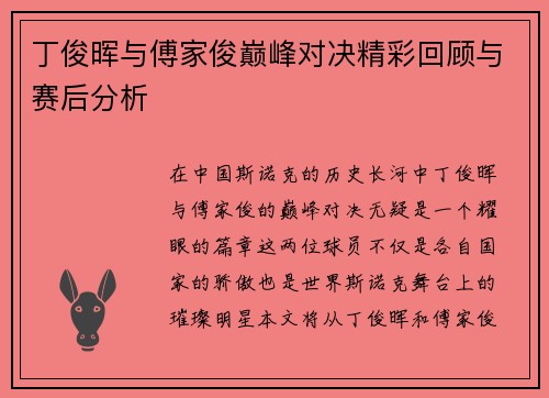 丁俊晖与傅家俊巅峰对决精彩回顾与赛后分析