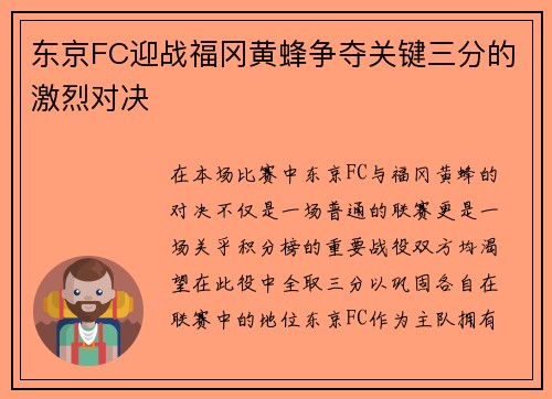 东京FC迎战福冈黄蜂争夺关键三分的激烈对决