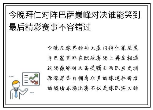 今晚拜仁对阵巴萨巅峰对决谁能笑到最后精彩赛事不容错过